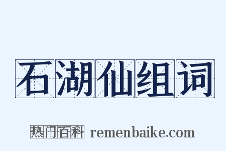 石湖仙组词是什么意思的图片